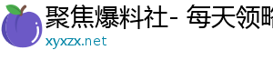 聚焦爆料社- 每天领略心情故事，乐享独家时光